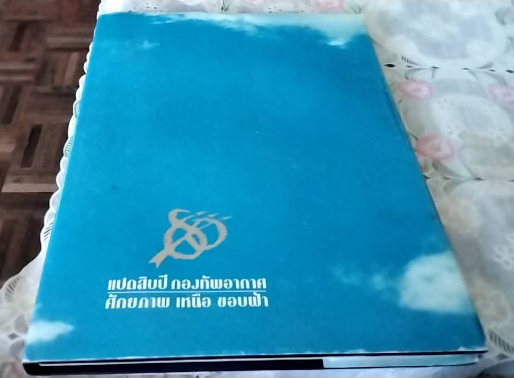 แปดสิบปี กองทัพอากาศ ศักยภาพเหนือ ขอบฟ้า