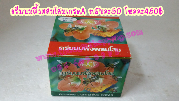 ครีมนมผึ้งผสมโสม เกรดA ของแท้ 100% ราคาถูกสุดๆๆ SKY Ginseng Lightening Cream