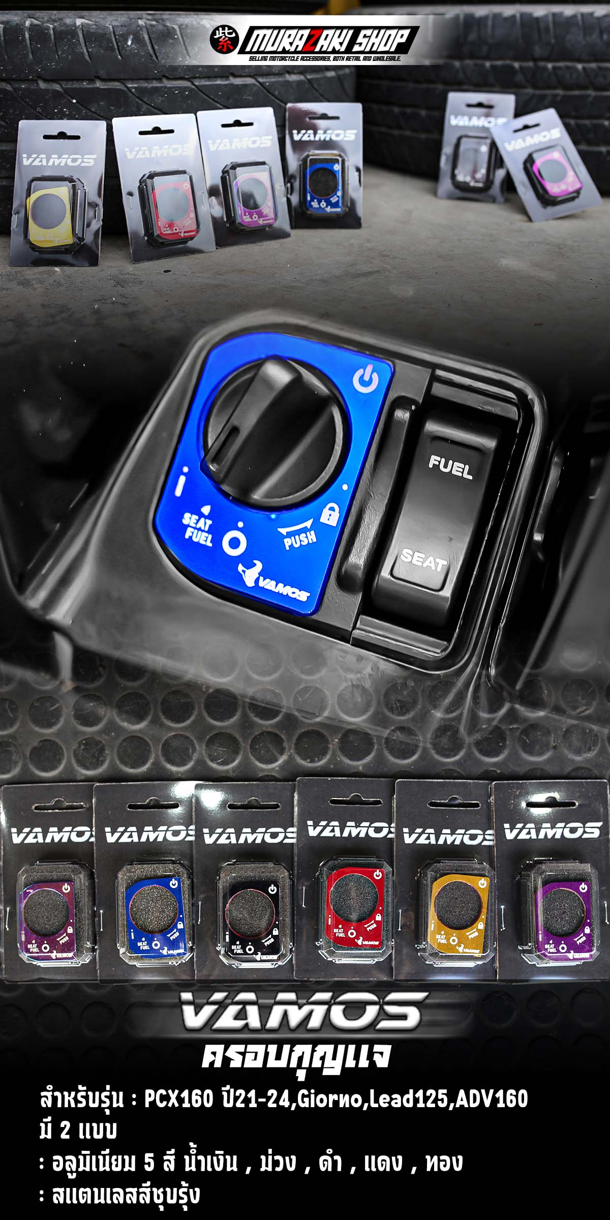 ครอบกุญเเจ VAMOS PCX160 ปี21-24,Lead125,Giorno,ADV160 มี 2 แบบ - อลูมิเนียม 110.- 5 สี น้ำเงิน , ม่วง , ดำ , เเดง , ทอง - สเเตนเลสสีชุบรุ้ง 120.-