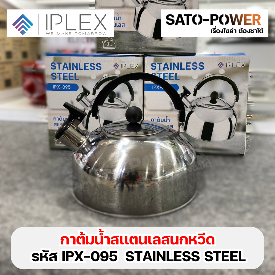 IPLEX IPX-095 กาต้มน้ำนกหวีด 3 ลิตร สเเตนเลส STAINLESS STEEL สำหรับต้มน้ำร้อน มีเสียงหวีด สําหรับเตาแก๊ส ต้มน้ำร้อน กาน้ำสแตนเลส ต้มน้ําพกพา