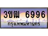ทะเบียนรถ 6996 เลขประมูล ทะเบียนสวย 3ขฒ 6996 จากกรมขนส่ง