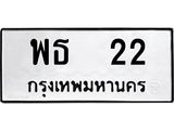 ทะเบียนรถ 22 ทะเบียนมงคล พธ 22 จากกรมขนส่ง