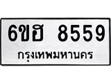 รับจองทะเบียน 8559 รถหมวดใหม่ 6ขฮ 8559 ทะเบียนมงคล ผลรวมดี 40