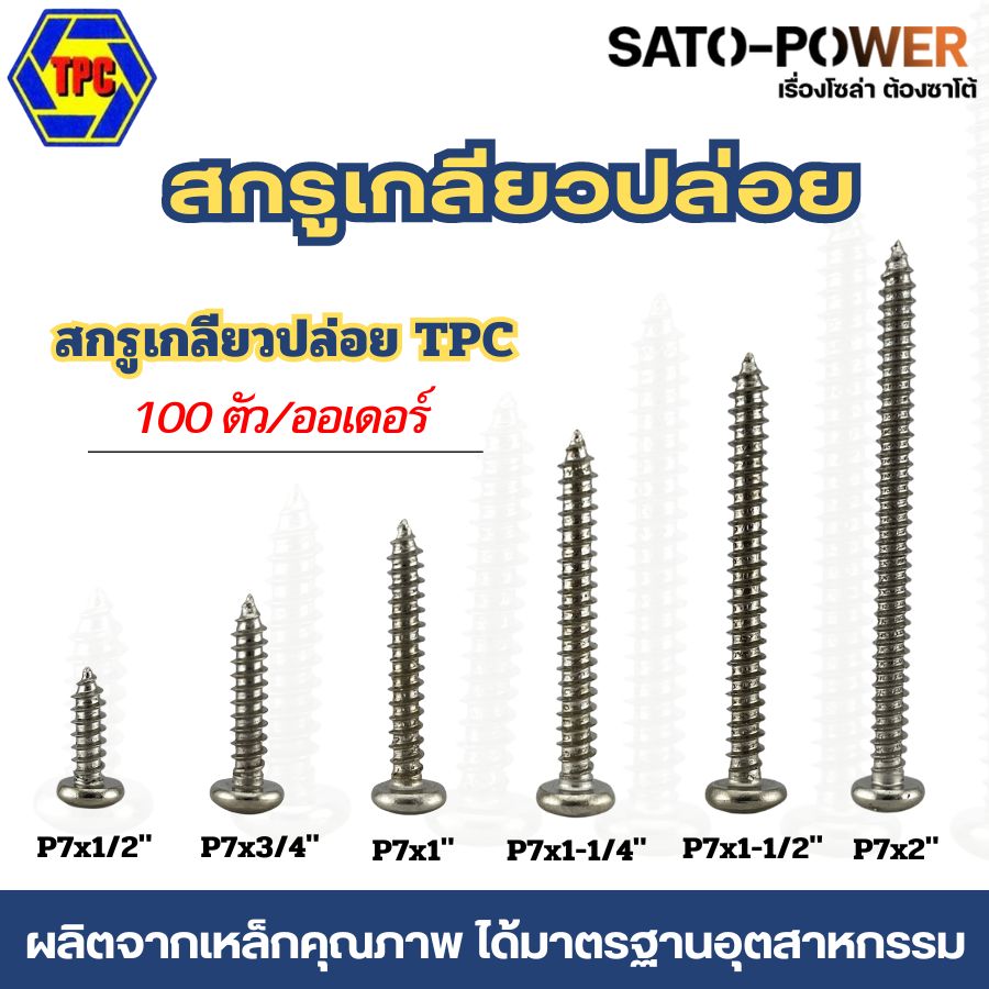 100ตัว/ออเดอร์ สกรูเกลียวปล่อย TPC เกลียวปล่อย เหล็ก หัวกลมP ขนาด (4หุน , 6หุน , 1นิ้ว , 1นิ้ว-2หุน , 1นิ้ว-4หุน , 2นิ้ว) TPC