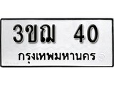 ทะเบียนรถ 40, ทะเบียนรถมงคล 4ขฌ 40 จากกรมขนส่ง
