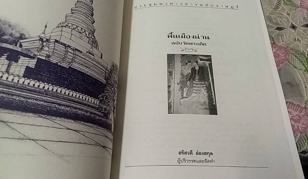 พื้นเมืองน่าน ฉบับวัดพระเกิด