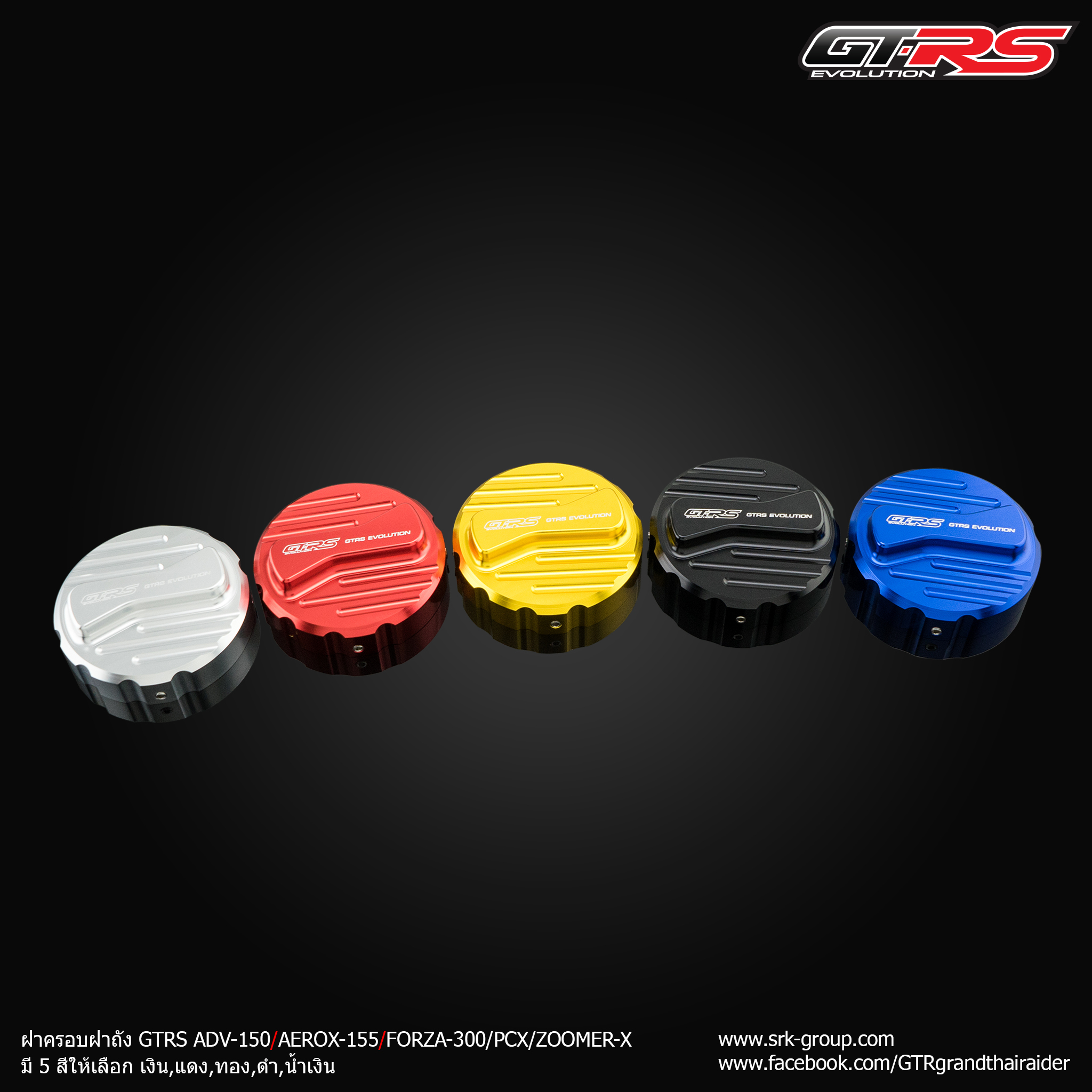 ฝาครอบฝาถัง GTRS GIORNO+/ADV/AEROX/FORZA/PCX/ZOOMER-X - เงิน- แดง - ทอง- ดำ- น้ำเงิน ราคา 450 บาท/ตัว
