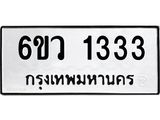 รับจองทะเบียนรถ 1333 หมวดใหม่ 6ขว 1333 ทะเบียนมงคล ผลรวมดี 24