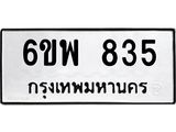 รับจองทะเบียนรถ 835 หมวดใหม่ 6ขพ 835 ทะเบียนมงคล ผลรวมดี 32