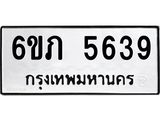รับจองทะเบียนรถ 5639 หมวดใหม่ 6ขภ 5639 ทะเบียนมงคล ผลรวมดี 32