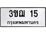 3.ป้ายทะเบียนรถ 15 ทะเบียนมงคล 3ขฌ 15 จากกรมขนส่ง