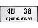 12.ทะเบียนรถ งย 38 ทะเบียนมงคล หมวดเก่า