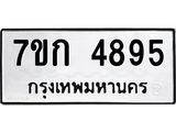 รับจองทะเบียนรถ 4895 หมวดใหม่ 7ขก 4895 ทะเบียนมงคล ผลรวมดี 36