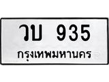 ทะเบียนรถ 935 ทะเบียนมงคล วบ 935 ผลรวมดี 32