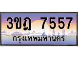 ทะเบียนรถ 7557 เลขประมูล ทะเบียนสวย 3ขฎ 7557 จากกรมขนส่ง