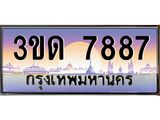 ทะเบียนรถ 7887 เลขประมูล ทะเบียนสวย 3ขด 7887 จากกรมขนส่ง