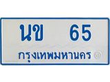 ทะเบียนรถตู้เลข 65 ทะเบียนขข 65 สำหรับรถตู้ 11