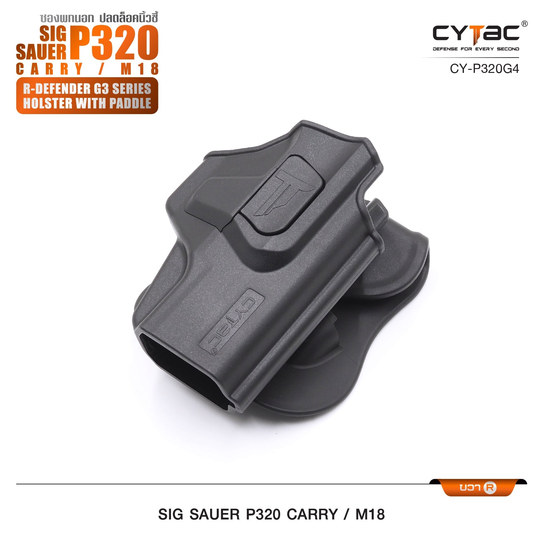 CYTAC ซองพกนอก ปลดล็อคนิ้วชี้ รุ่น Sig Sauer P320 Carry, M18 ขวา Right