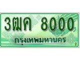 ทะเบียนรถกระบะ 8000 – 3ฒค 8000 ทะเบียนรถกระบะปิคอัพป้ายเขียวเลขประมูล