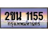 ทะเบียน 1155 ทะเบียนประมูล – 2ขน 1155 สวยหรูคู่รถคุณ