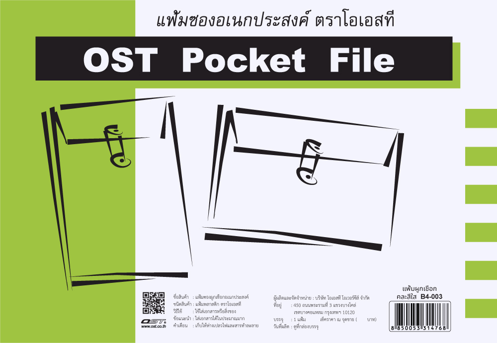 สคบ. ซองพลาสติก ผูกเชือก แนวนอน No.003 B4