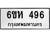 รับจองทะเบียนรถ 496 หมวดใหม่ 6ขห 496 ทะเบียนมงคล ผลรวมดี 32