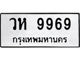 3.ป้ายทะเบียนรถ 9969 ทะเบียนมงคล วห 9969 ผลรวมดี 44
