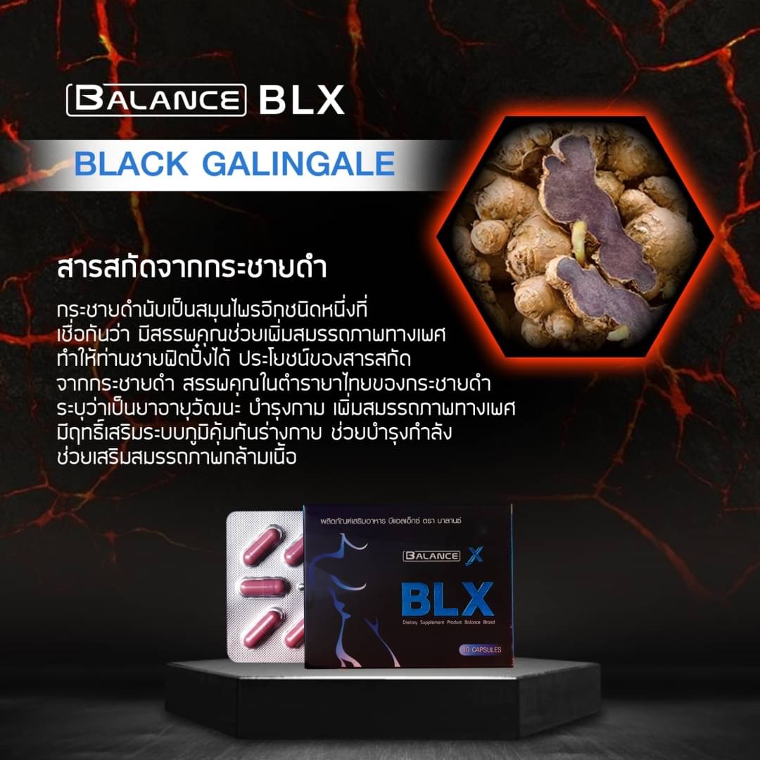 สารสกัดจากกระชายดำ อาหารเสริม BLX