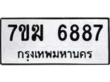 รับจองทะเบียน 6887 หมวดใหม่ 7ขฆ 6887 ทะเบียนมงคล ผลรวมดี 42