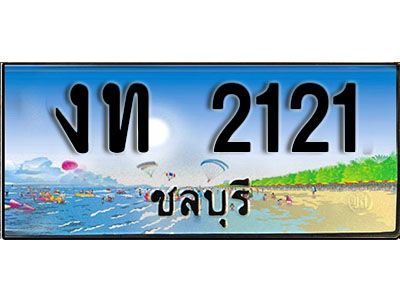 88เลขดี ทะเบียนรถ ชลบุรี งท 2121 เลขประมูล ผลรวมดี 9
