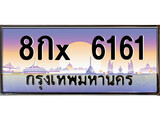ทะเบียน 6161 ทะเบียนประมูล – 8กX 6161 ทะเบียนสวยโชคดี