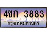 2.ทะเบียนรถ 3883 เลขประมูล ทะเบียนสวย 4ขก 3883 จากกรมขนส่ง