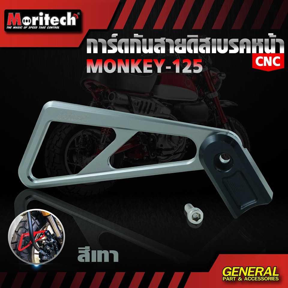 การ์ดกันสายดิสเบรคหน้า CNC HONDA MONKEY 125 MORITECH ราคา780 มีสีน้ำเงิน เทา แดง ดำ ทอง