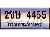 ทะเบียนรถ 4455 เลขประมูล ทะเบียนสวย 2ขษ 4455 จากกรมขนส่ง