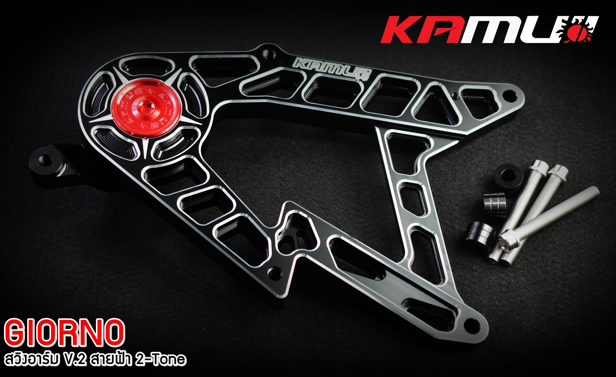 สวิงอาร์ม Kamui CNC V.2 สายฟ้า 2-Tone ตรงรุ่น GIORNO+ - สีเงินล้วน ราคา 4900 บาท สีดำ-เงิน ราคา 5500 บาท
