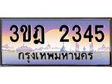 ทะเบียนรถ 2345 เลขประมูล ทะเบียนสวย 3ขฎ 2345 ผลรวมดี 24