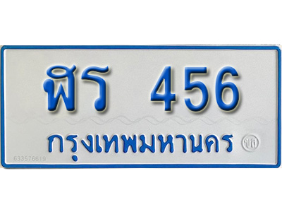 ป้ายผลรวมดี 24, เลขทะเบียนรถตู้ 456,ทะเบียนรถตู้มงคล – ฬร 456 ทะเบียนรถตู้จากกรมขนส่ง