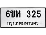 รับจองทะเบียนรถ 325 หมวดใหม่ 6ขห 325 ทะเบียนมงคล ผลรวมดี 23