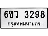 รับจองทะเบียนรถ 3298 หมวดใหม่ 6ขว 3298 ทะเบียนมงคล ผลรวมดี 36