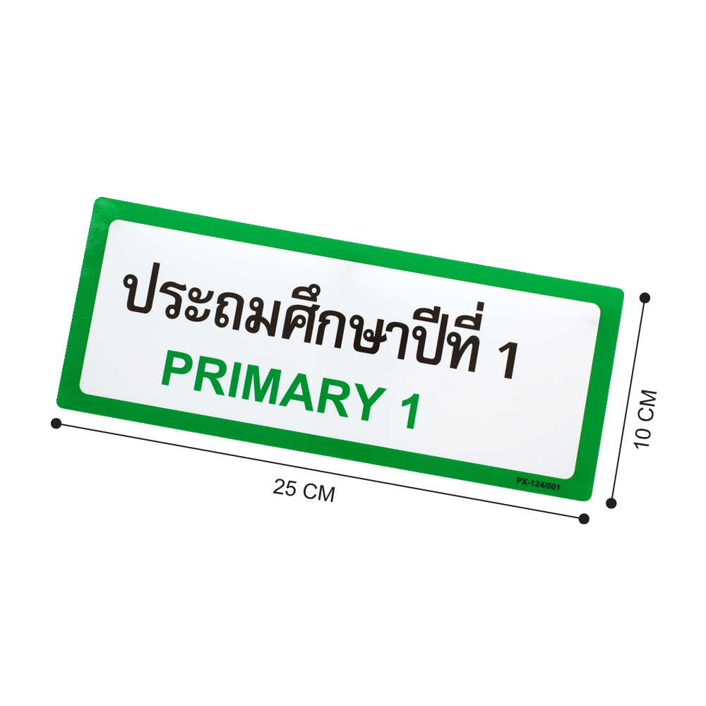 ป้ายพลาสติก ป้ายชั้นเรียน 2ภาษา 10x25ซม. PX-124