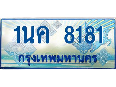ป้ายทะเบียนรถตู้ 8181,ทะเบียนรถตู้มงคล – 1นค 8181 ทะเบียนรถตู้เลขประมูลจากกรมขนส่ง