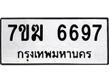 รับจองทะเบียน 6697 หมวดใหม่ 7ขฆ 6697 ทะเบียนมงคล ผลรวมดี 41
