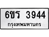 รับจองทะเบียนรถ 3944 หมวดใหม่ 6ขร 3944 ทะเบียนมงคล ผลรวมดี 32
