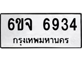 ทะเบียนรถ 6934 ทะเบียนมงคล 6ขจ 6934 ผลรวมดี 36