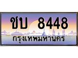 ทะเบียนรถ 8448 เลขประมูล ทะเบียนสวย ชบ 8448 จากกรมขนส่ง