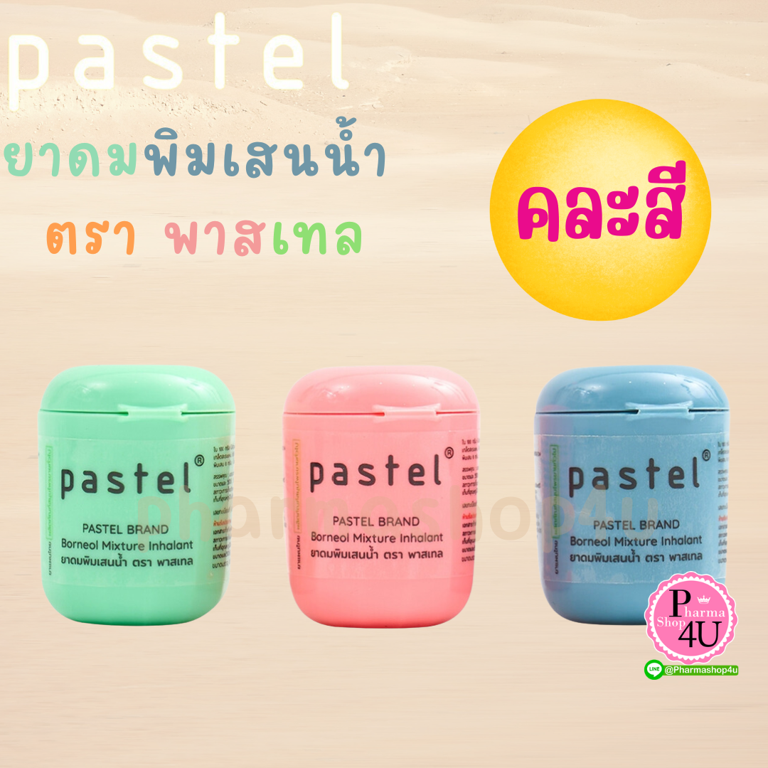 Pastel Borneol Inhaler ยาดมพิมเสนน้ำ ตรา พาสเทลหอม สบาย หายใจสดชื่น🍃 ขนาด 8 G. 1 ชิ้น #คละสี