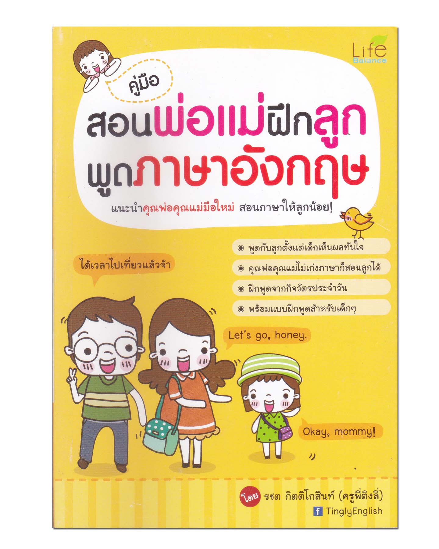 หนังสือ คู่มือสอนพ่อแม่ฝึกลูกพูดภาษาอังกฤษ