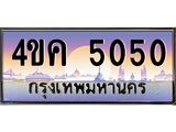 2.ทะเบียนรถ 5050 เลขประมูล ทะเบียนสวย 4ขค 5050 จากกรมขนส่ง
