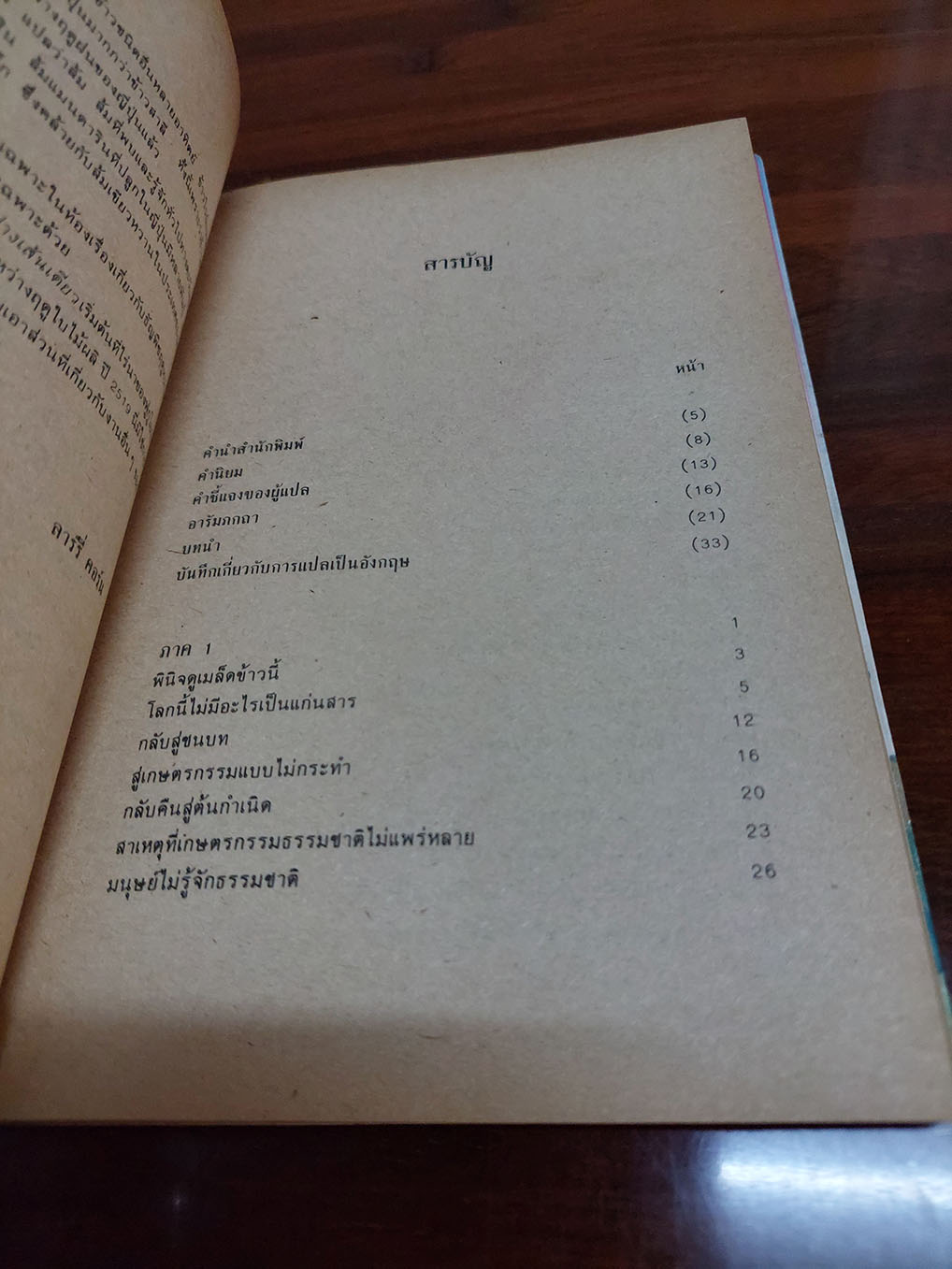 ปฏิวัติยุคสมัย ด้วยฟางเส้นเดียว