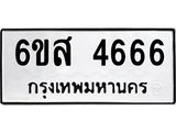 2.ทะเบียนรถ 4666 ทะเบียนมงคล 6ขส 4666 จากกรมขนส่ง